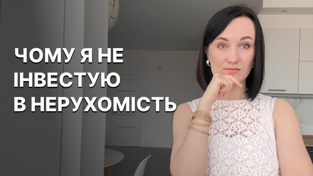 Недоліки інвестицій в нерухомість, про які мало хто говорить, та куди я інвестую натомість
