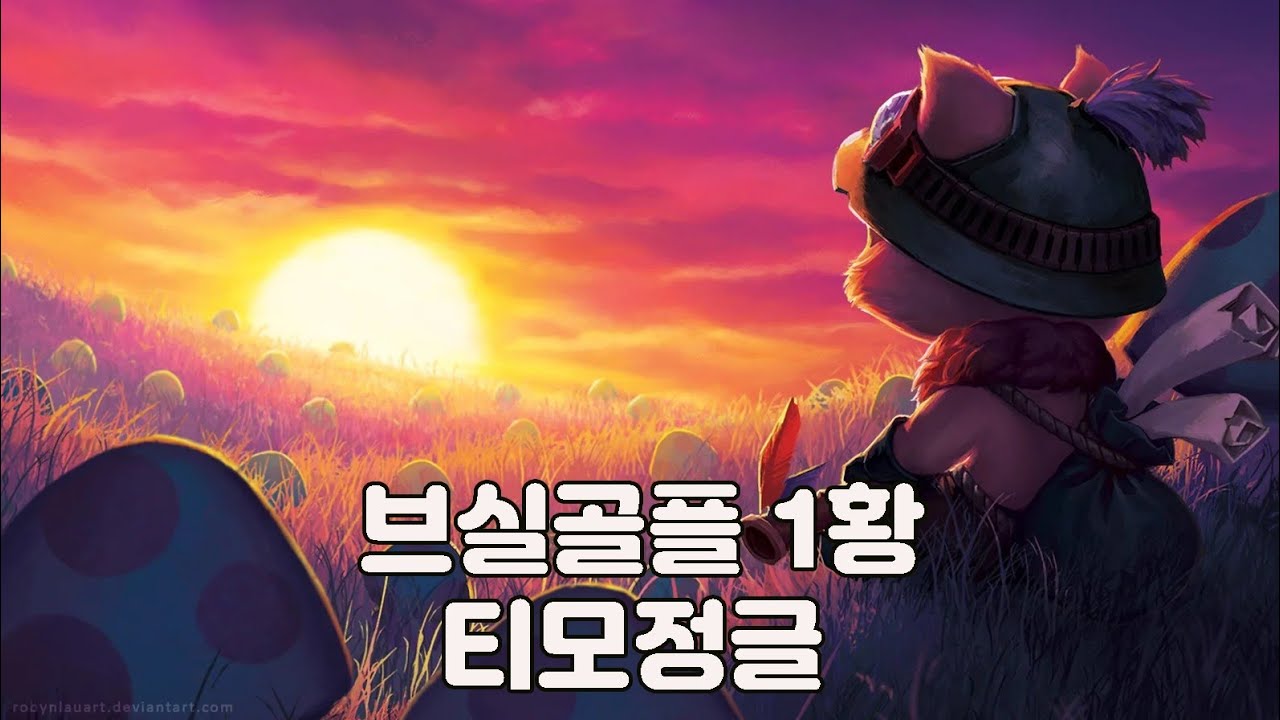 티모 정글로 98%의 확률로 이기는법은 쉽습니다