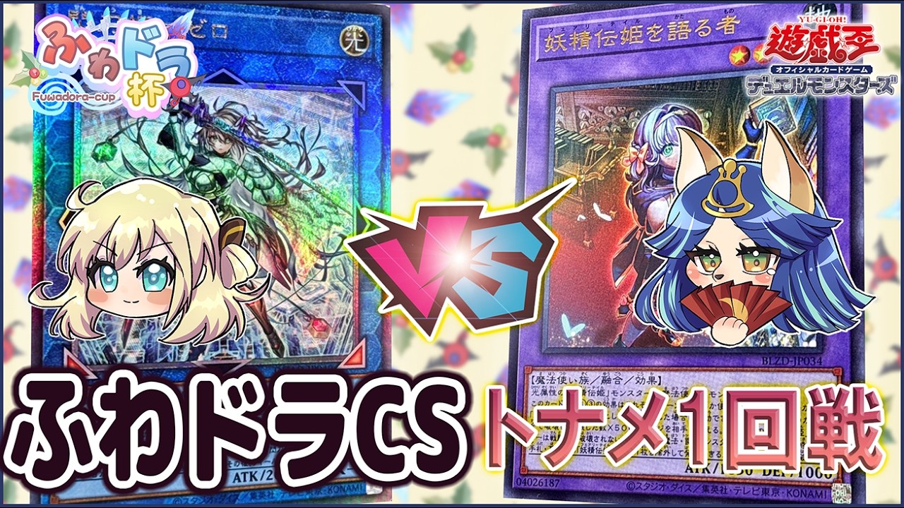 【遊戯王大会実況解説】閃刀姫 vs 妖精伝姫【第2回ふわドラCSトナメ1回戦】