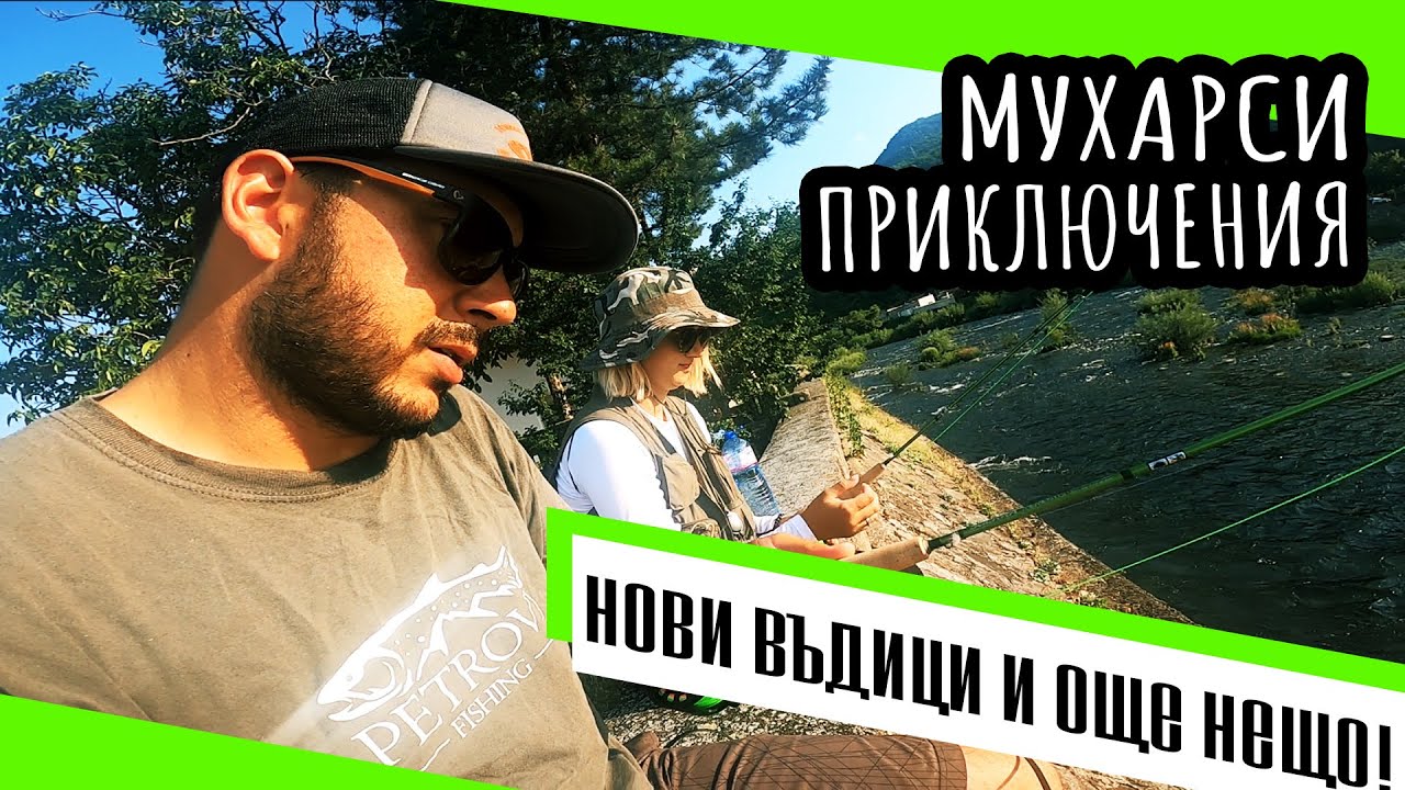 МУХАРСКИ ПРИКЛЮЧЕНИЯ И НОВИ ВЪДИЦИ НА ВЪЧА