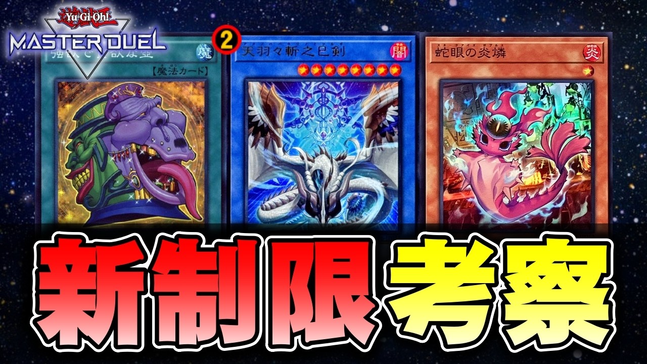 3月からの新リミの影響を考えてみよう【遊戯王マスターデュエル】