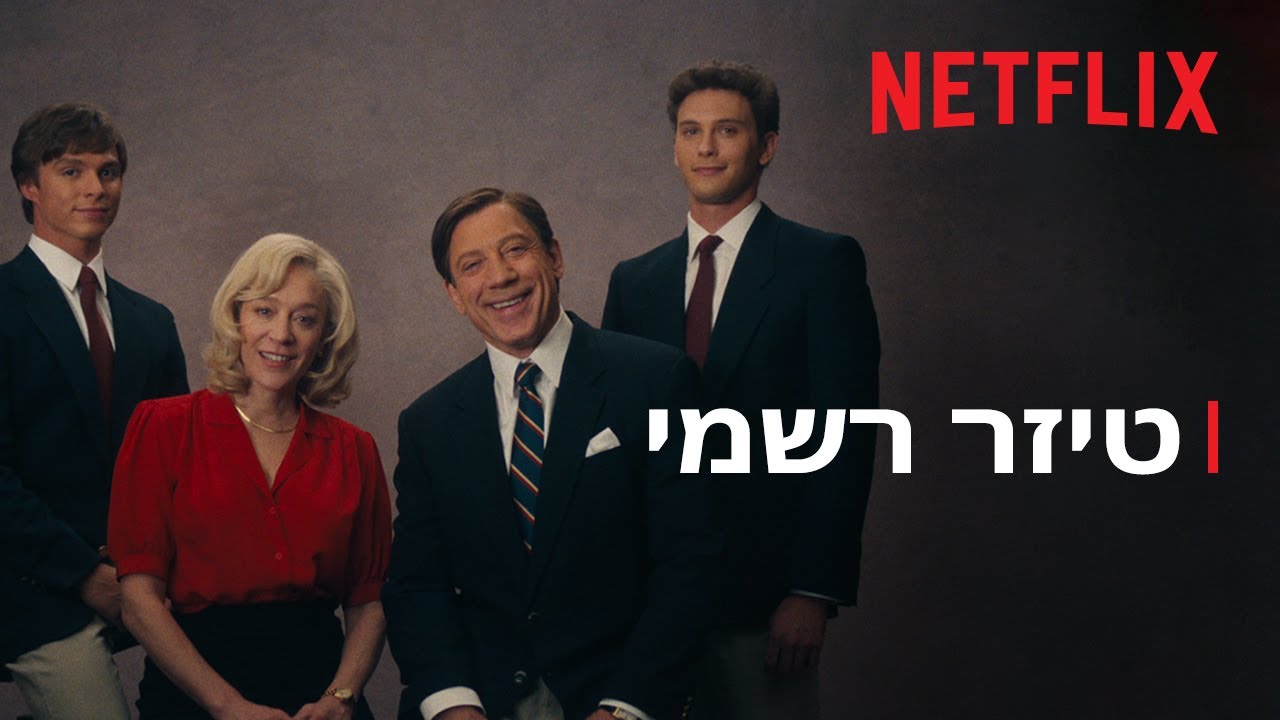 מפלצות: הסיפור של לייל ואריק מננדז | טיזר רשמי | Netflix