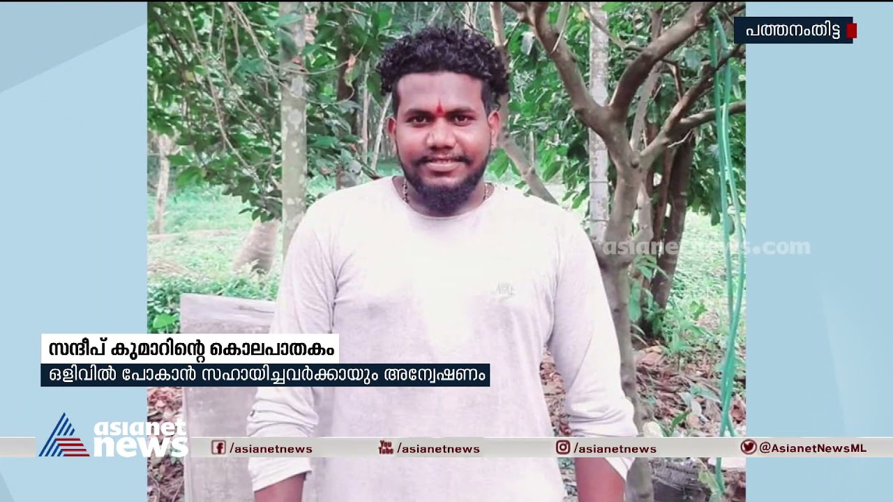 സന്ദീപിന്റെ കൊലപാതകം: ഒളിവില്‍ പോകാന്‍ സഹായിച്ചവര്‍ക്കായും അന്വേഷണം Sandeep Murder case