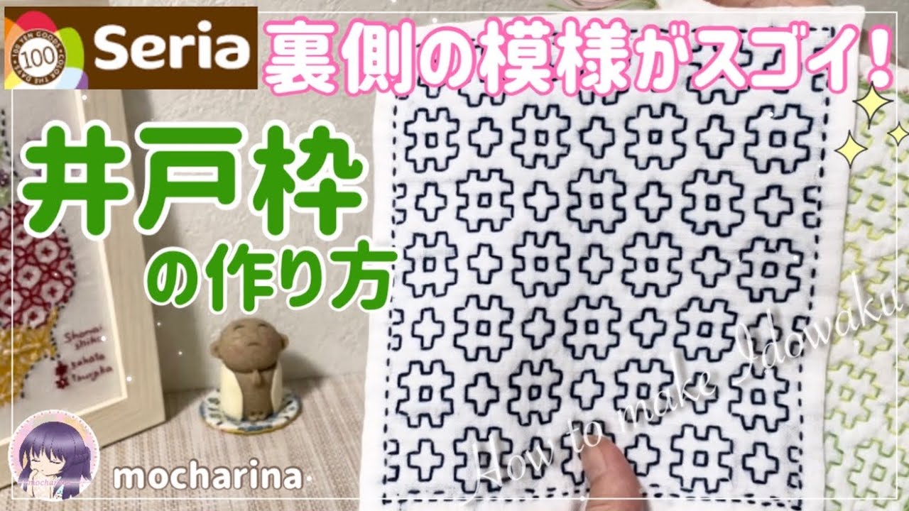 【セリア（Seria）】井戸枠の刺し方🌿刺し子ふきんの作り方【Sashiko】｜ Idowaku / Japanese Sashiko Stitching🪡✨