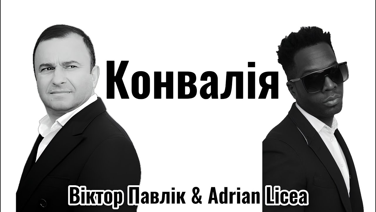 Віктор Павлік & Adrian Licea - Конвалія | Official Video