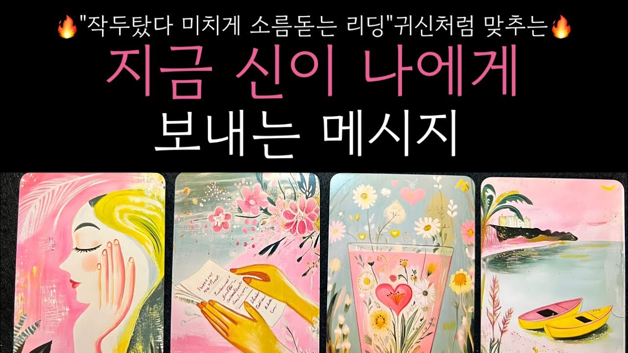 🔥날 바라보고 있는 신이 있다면 당신에게 이런 말을 전하고 싶다고 해요 꼭 지금 필요한 이야기 안보시면 후회합니다🔥