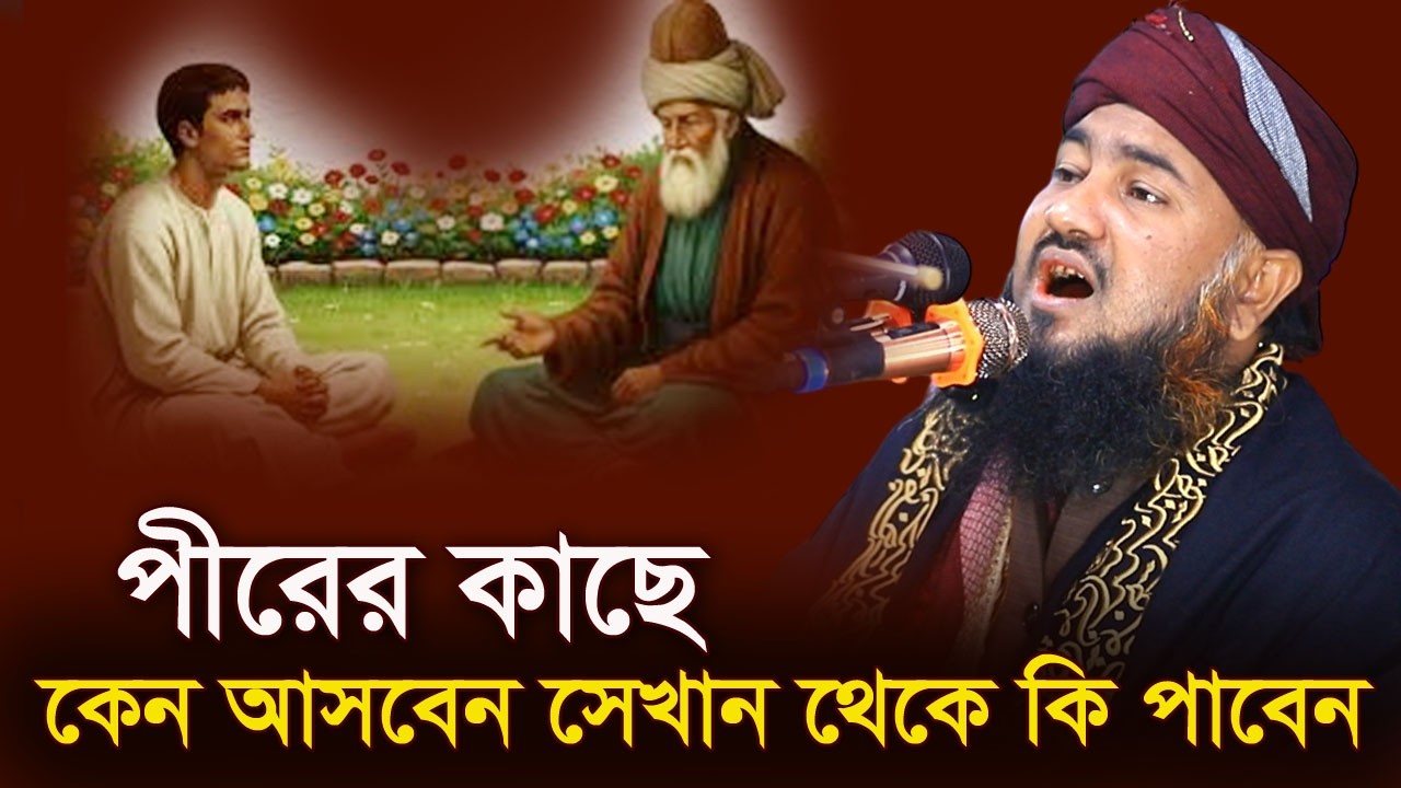 পীরের কাছে কেন আসবেন সেখান থেকে কি পাবেন, সায়াদ উদ্দীন শাহিন ওয়ারেছী,Saad uddin shahin waresi