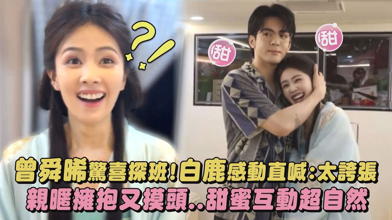 【臨江仙】曾舜晞驚喜探班!白鹿感動直喊:太誇張 親暱擁抱又摸頭...甜蜜互動超自然｜完全娛樂