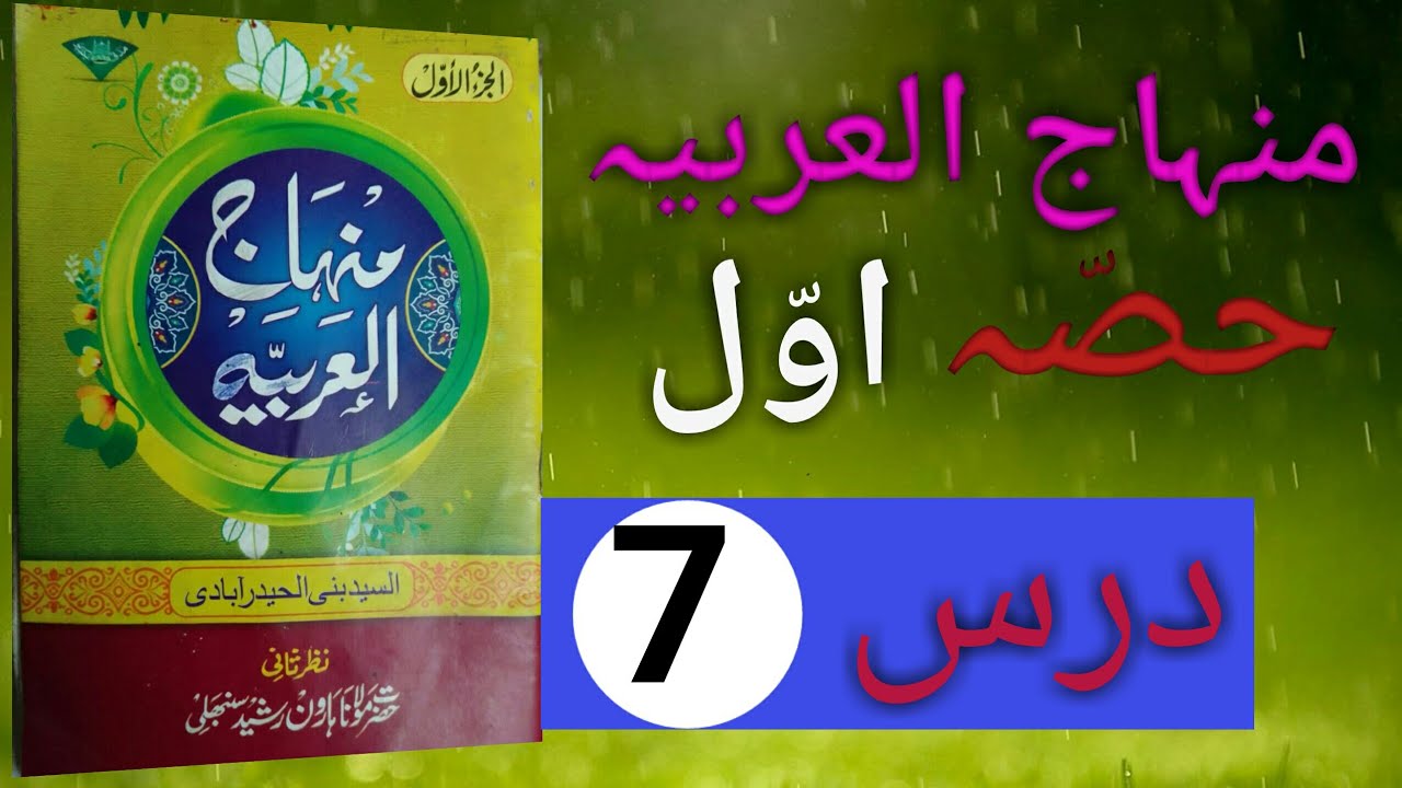 minhajul arabia awwal part7/lesson7/منہاج العربیہ اول سبق 7/درس7