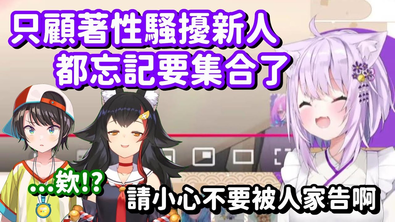 初次見面就在性騷擾新人...? 這樣的前輩 也真的太糟糕了吧w【Hololive中文精華】【貓又小粥】