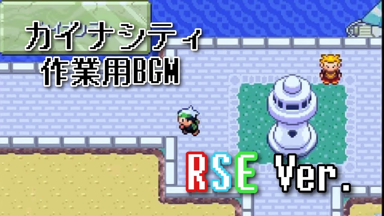 ポケモンRSE カイナシティ bgm ～60分～