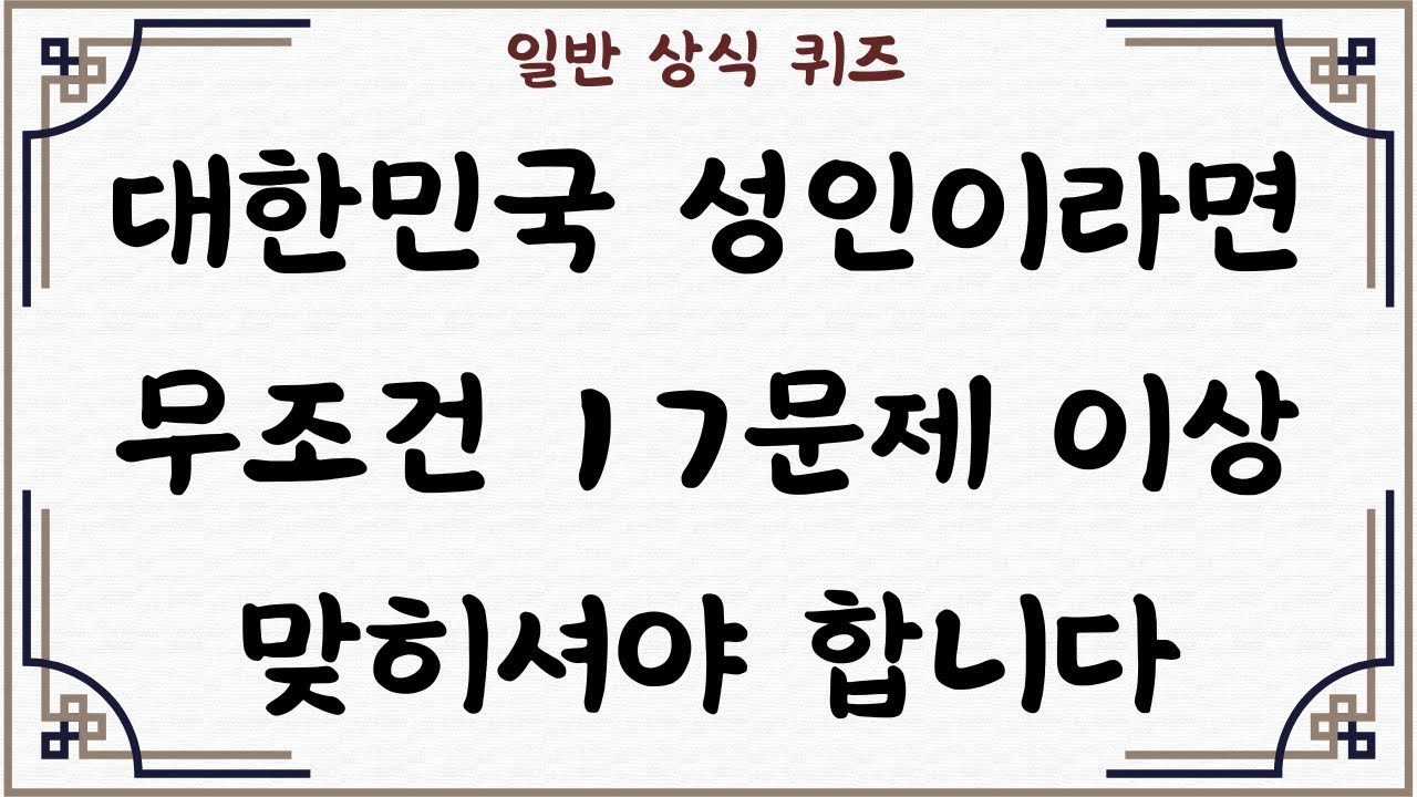[일반 상식 퀴즈, Ep. 104] 대한민국 성인이라면 무조건 17문제 이상 맞히셔야 합니다