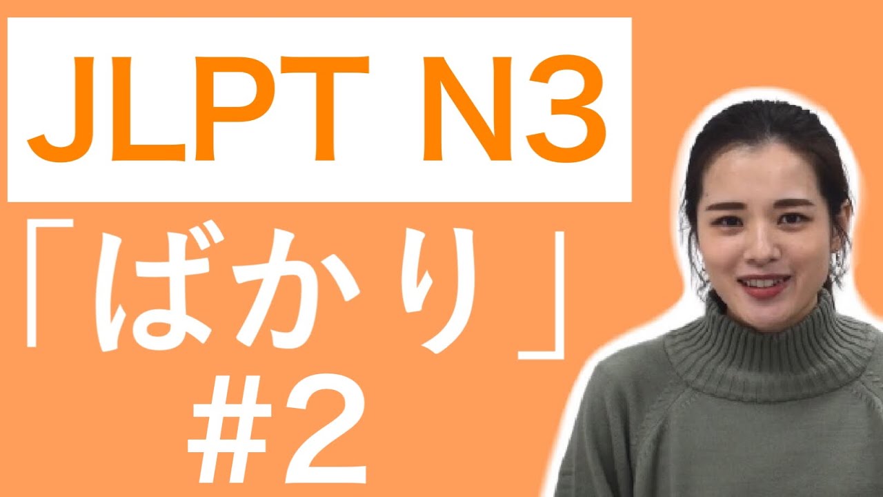 JLPT N3 文法 #2「ばかり」(always〜,only~, keep doing 〜)