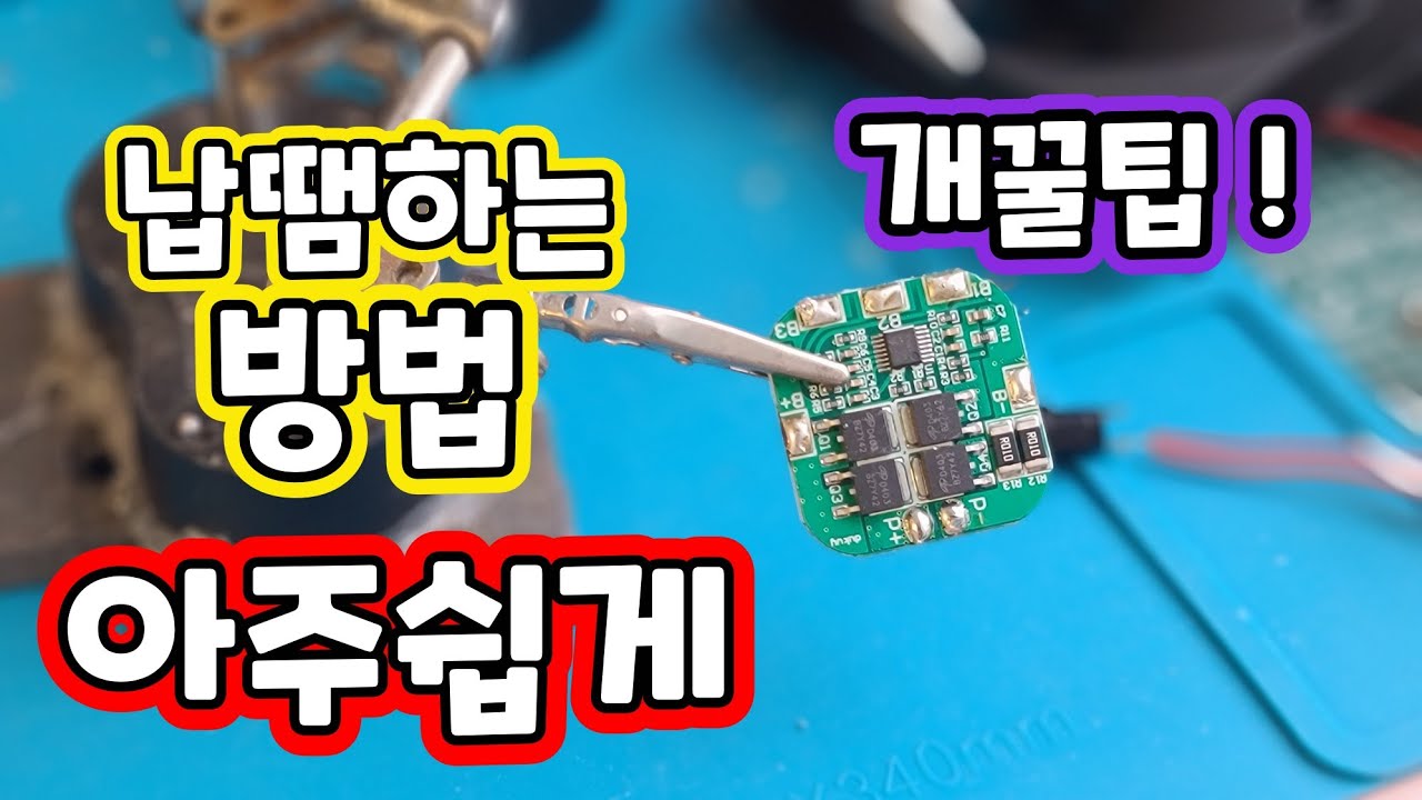 DIY기초) 납땜하는법 간단하게 연결하는 꿀팁  파워뱅크 및 모든 자작시에 편안하게 연결하세요