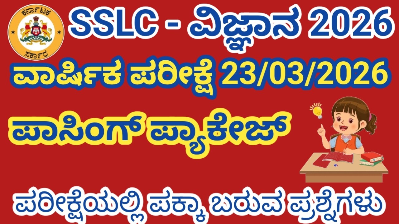 SSLC Science Passing Package. Class 10th science passing package..#sslc#SSLCscience #10th #science