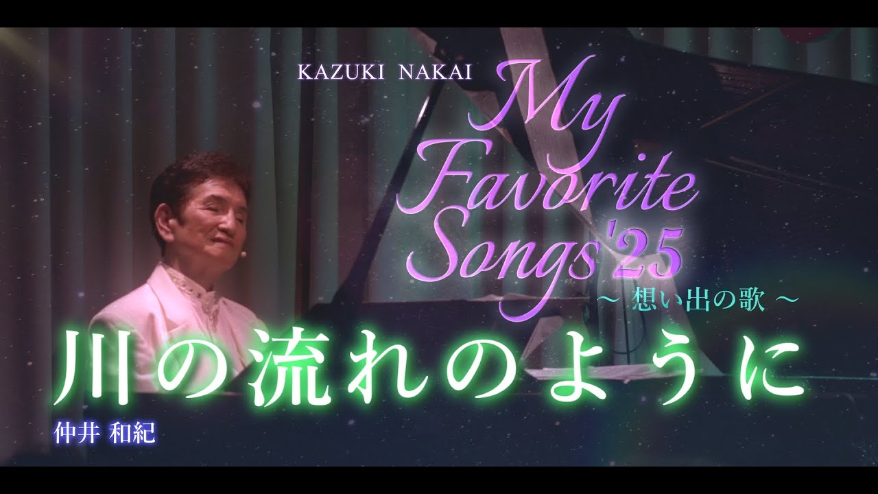 Solo Live My Favorite Songs'25〜想い出の歌〜⑫♪川の流れのように♪ー 仲井和紀 ー