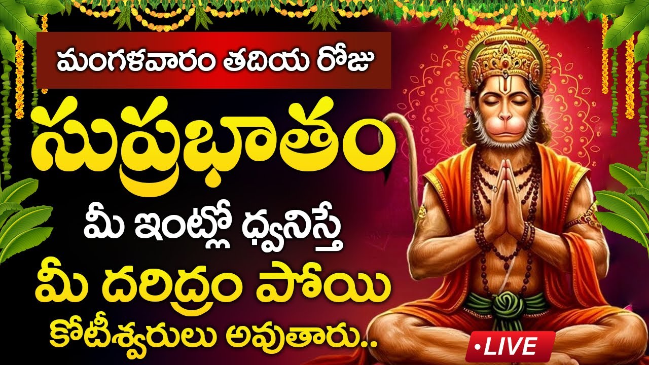 Live : మంగళవారం రోజు ఆంజనేయ సుప్రభాతం మీ ఇంట్లో ధ్వనిస్తే మీ దరిద్రం పోతుంది | Anjaneya Suprabhatam