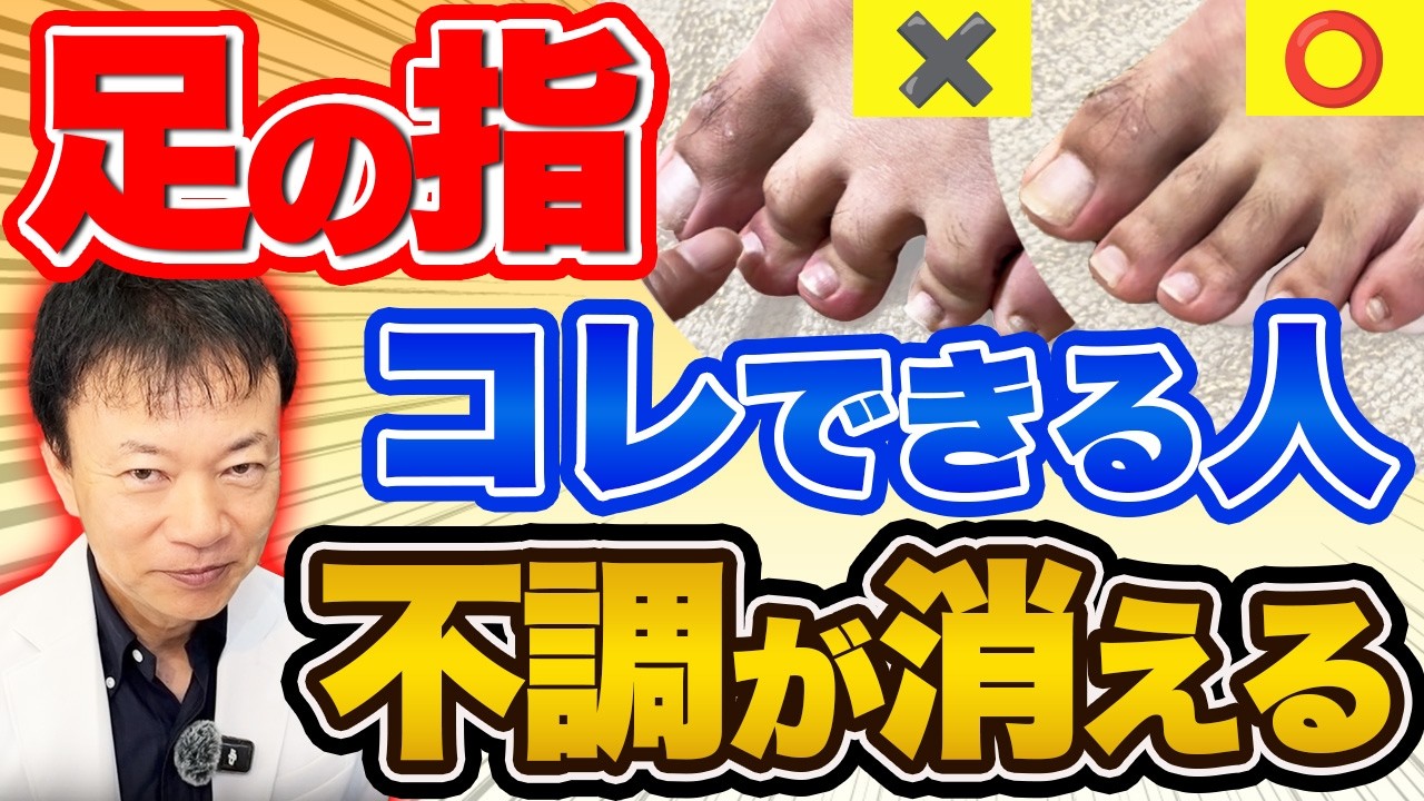 【知らないと後悔】足指の異常は”寝たきり”の始まり！寿命が10年縮むハンマートゥになっていないか今すぐチェックして（腰痛・膝痛・要介護）