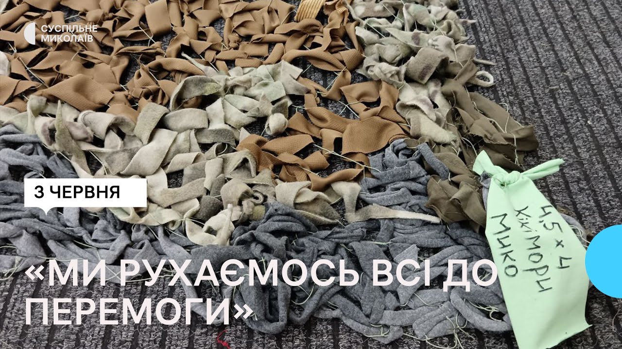 Миколаївський жіночий батальйон «Кікімори» продовжуює плести маскувальні сітки