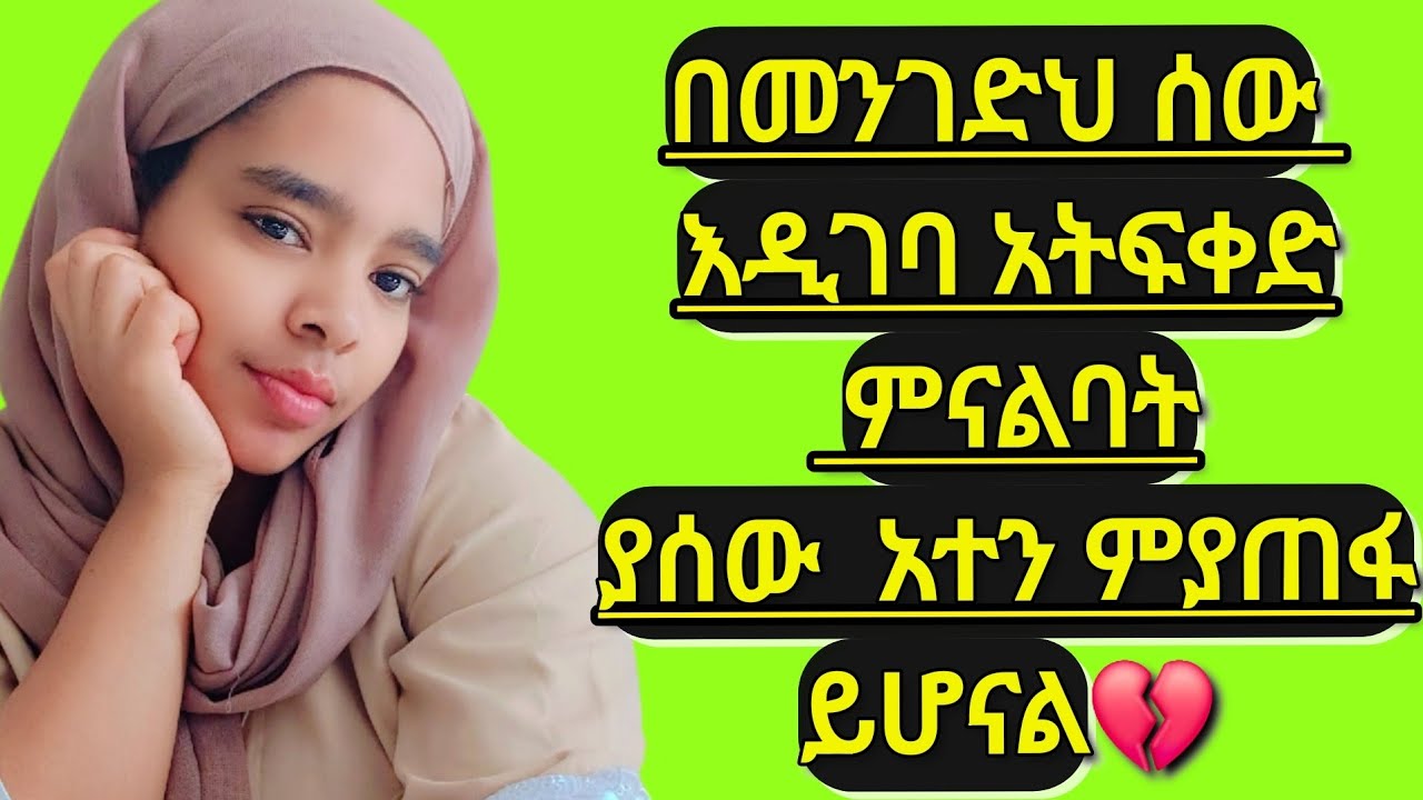 በመንገድህ ሰው እዲገባ አትፍቀድ ምናልባት ያሰው አተን ምያጠፋ ይሁናል 👉🔔ኤማንዳ Amanda is live