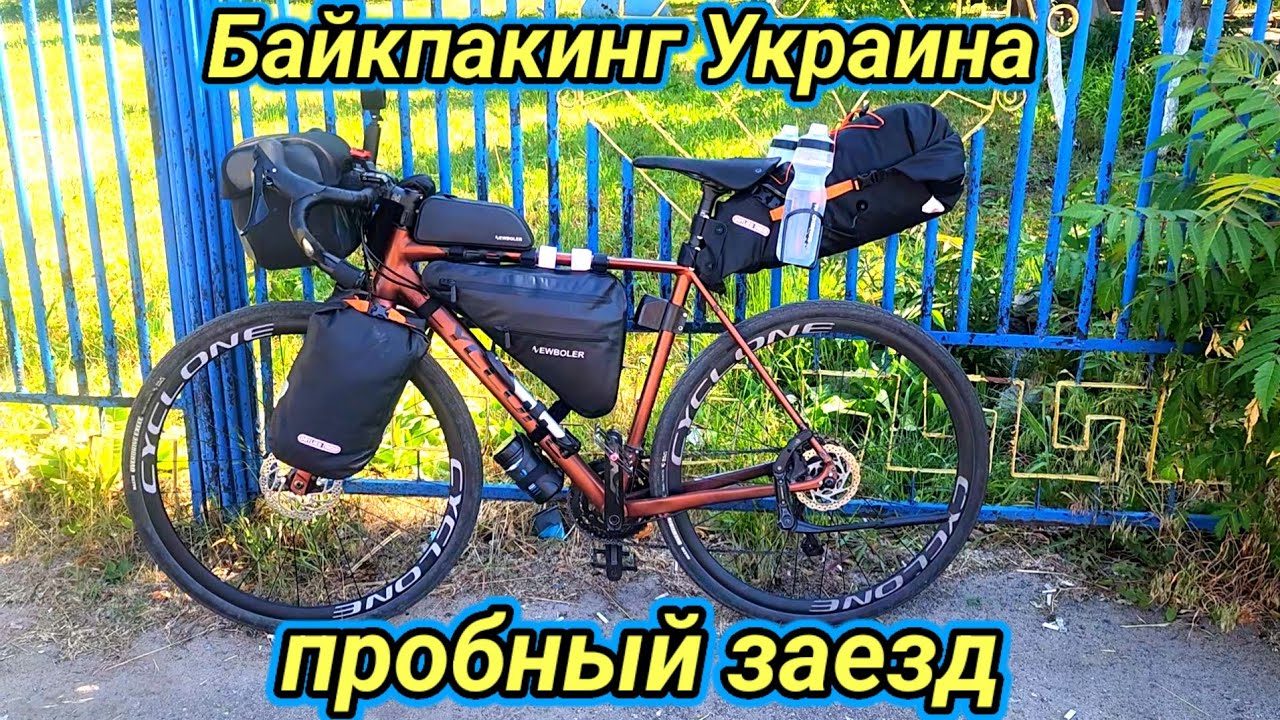 Байкпакинг Украина пробный заезд.