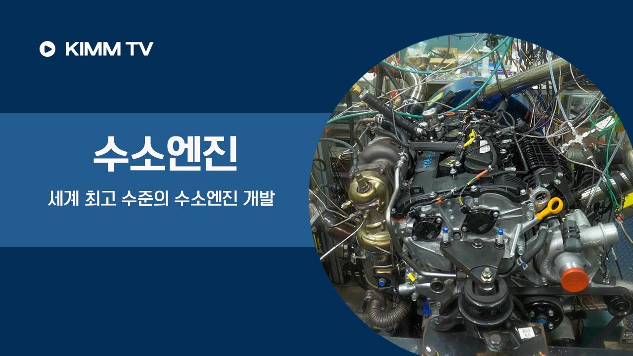 [KIMM TV] 세계 최고 수준의 직분사 수소엔진 개발