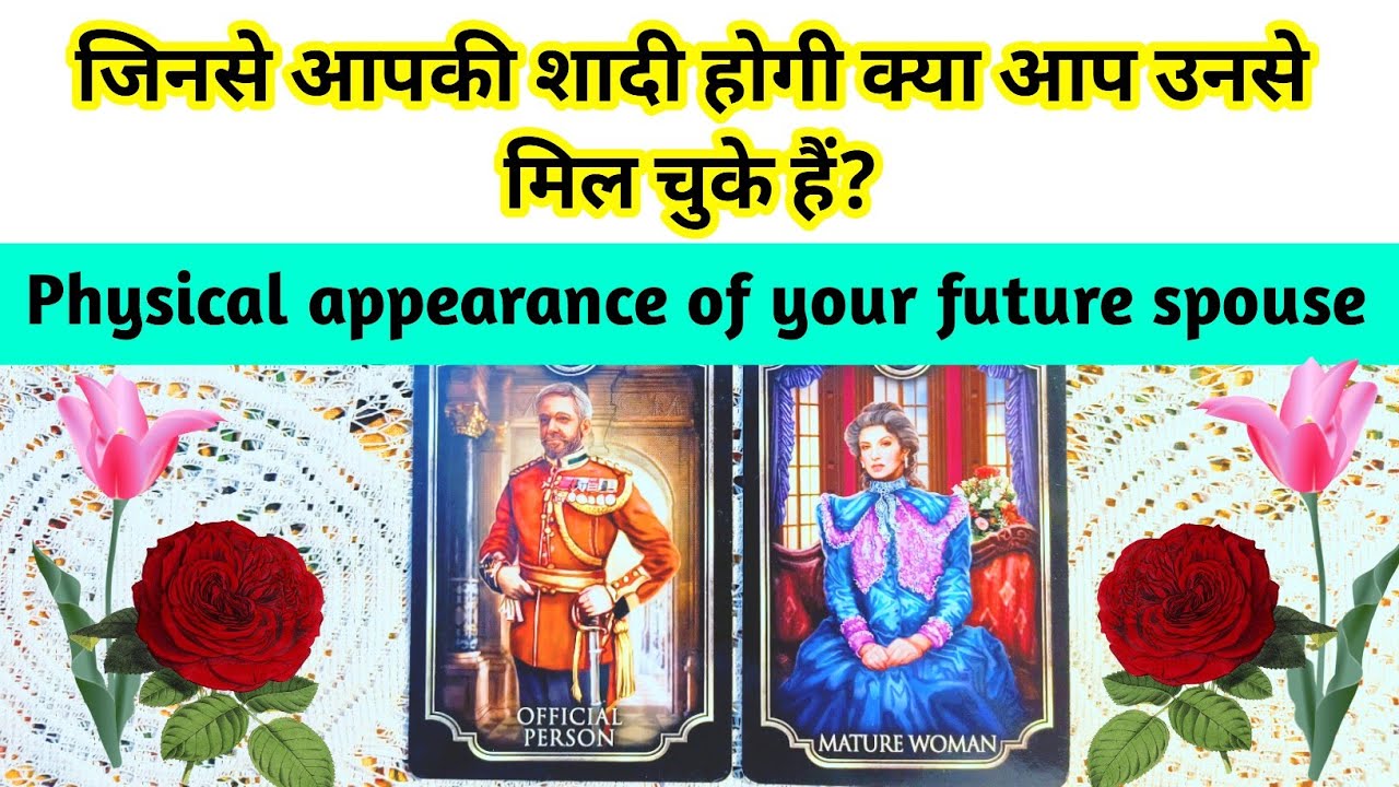 🌹जिनसे आपकी शादी होगी क्या आप उनसे मिल चुके हैं?💖💐PHYSICAL APPEARANCE OF FUTURE SPOUSE🦄 #tarot #love