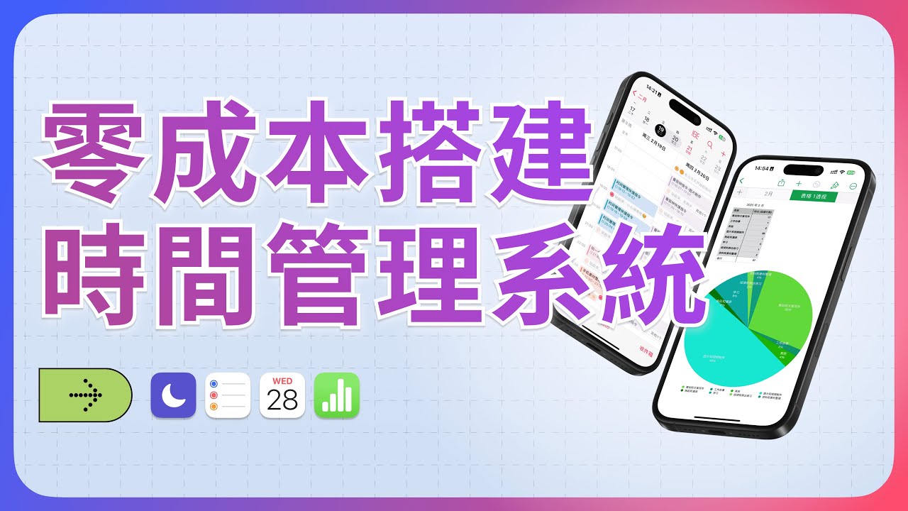 「时间管理」难题到底要怎么解决？2个快捷指令和4个免费软件搭建完整时间管理系统 Solve time management with 2 Shortcuts & 4 free tools
