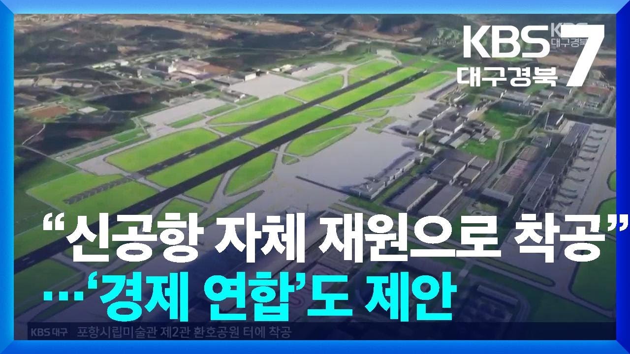 “신공항 자체 재원으로 착공”…‘경제 연합’도 제안 / KBS  2025.12.29.
