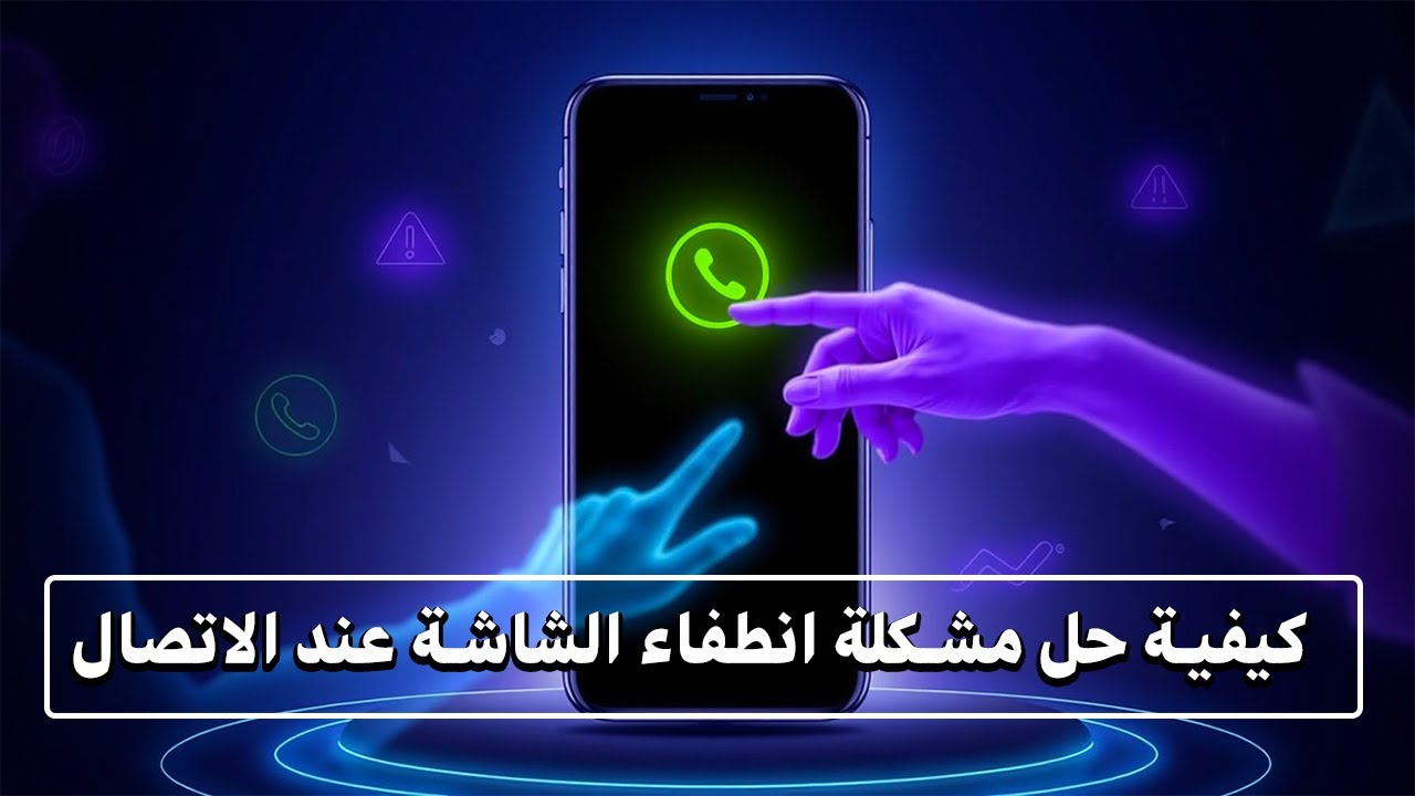 اصلاح مشكلة انطفاء الشاشة عند الاتصال | حل مشكلة انطفاء الشاشة عند الاتصال في هواتف الأندرويد