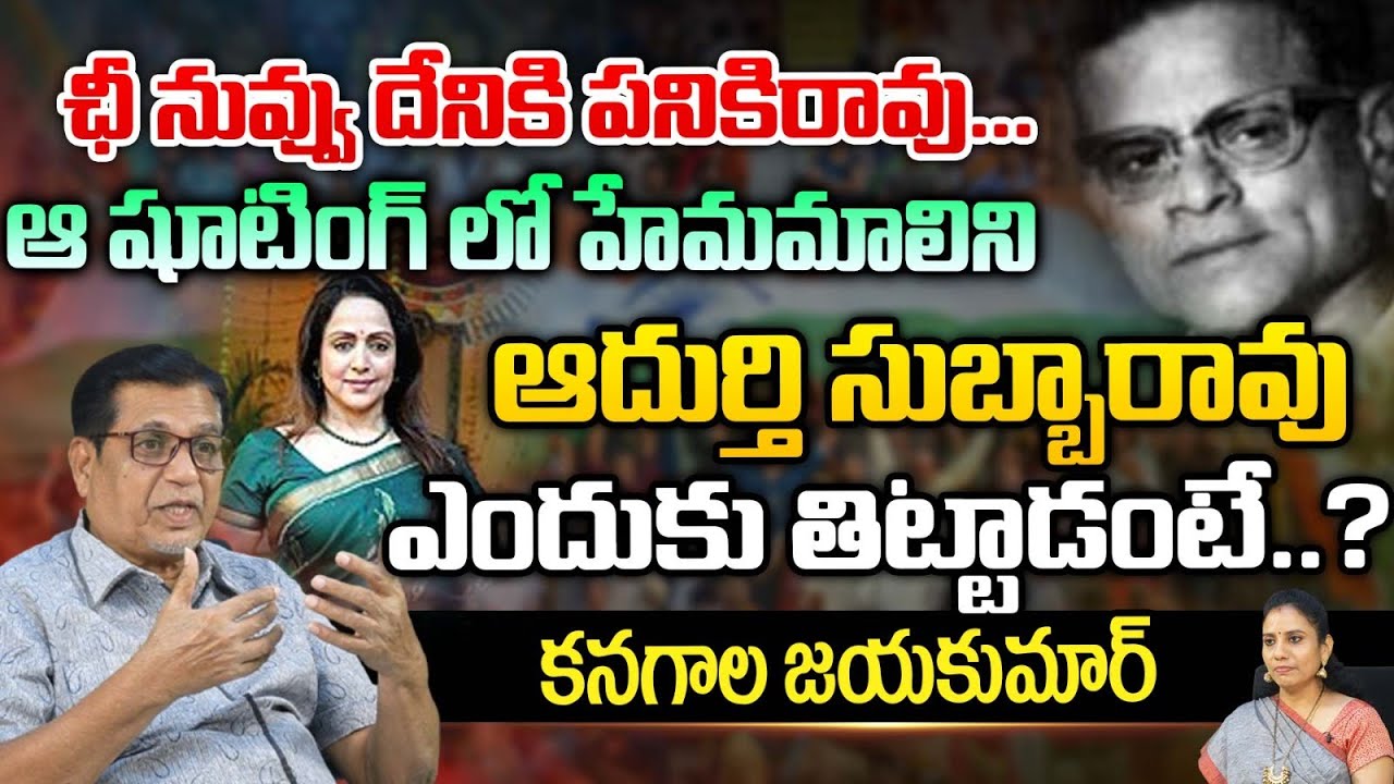 Kanagala Jayakumar About Director Adurthi Subba Rao Biography | Red Tv