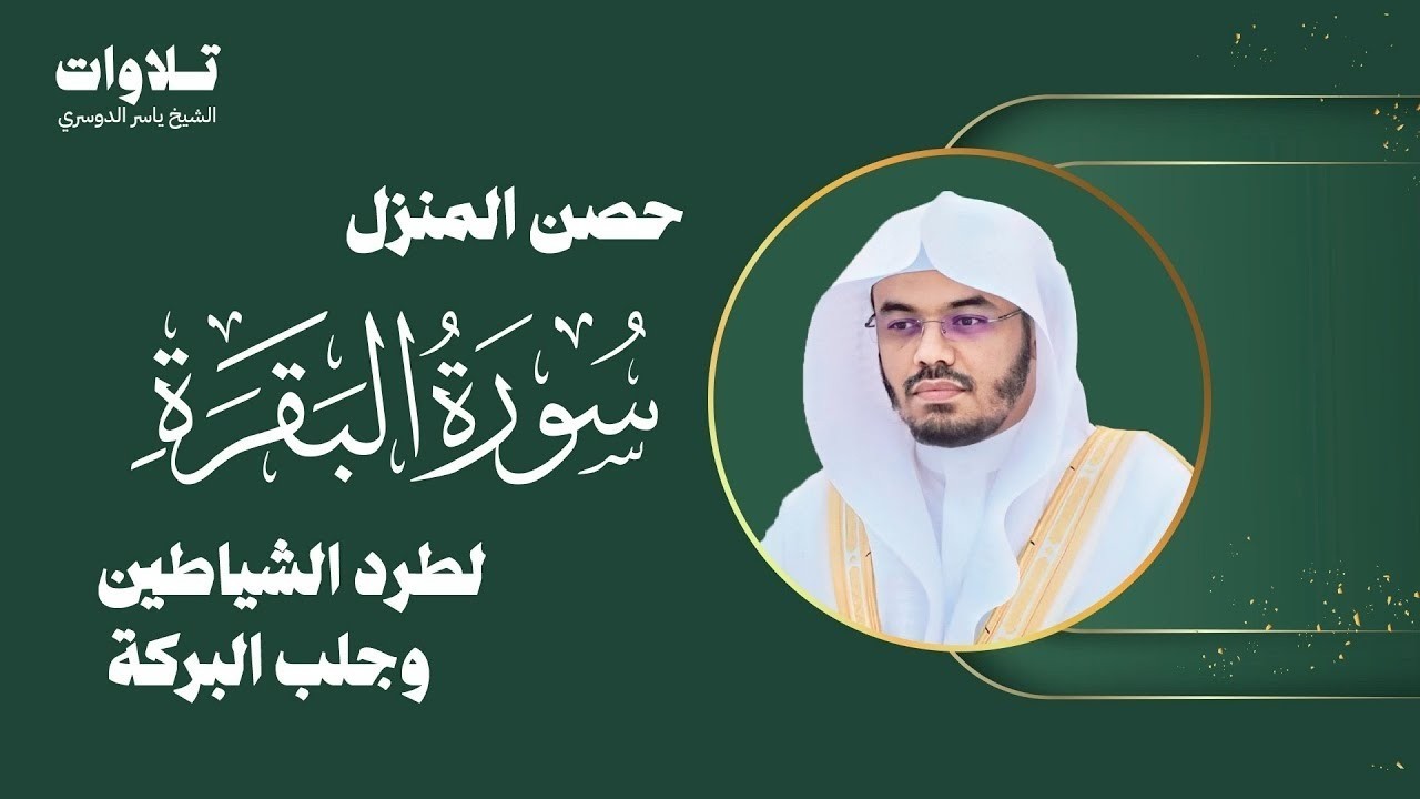 حصن المنزل سورة البقرة كاملة للشيخ ياسر الدوسري - Surat Al-Baqarah