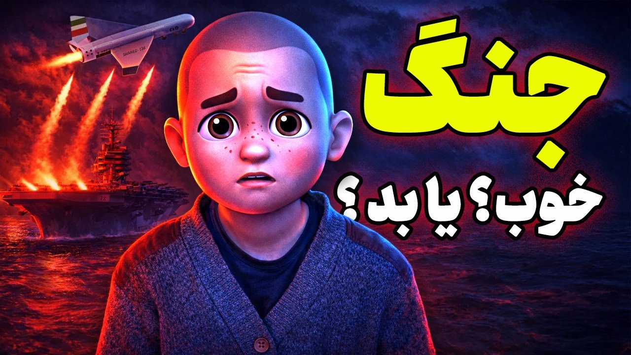 جنگ آمریکا با جمهوری اسلامی | نعمت یا مصیبت؟