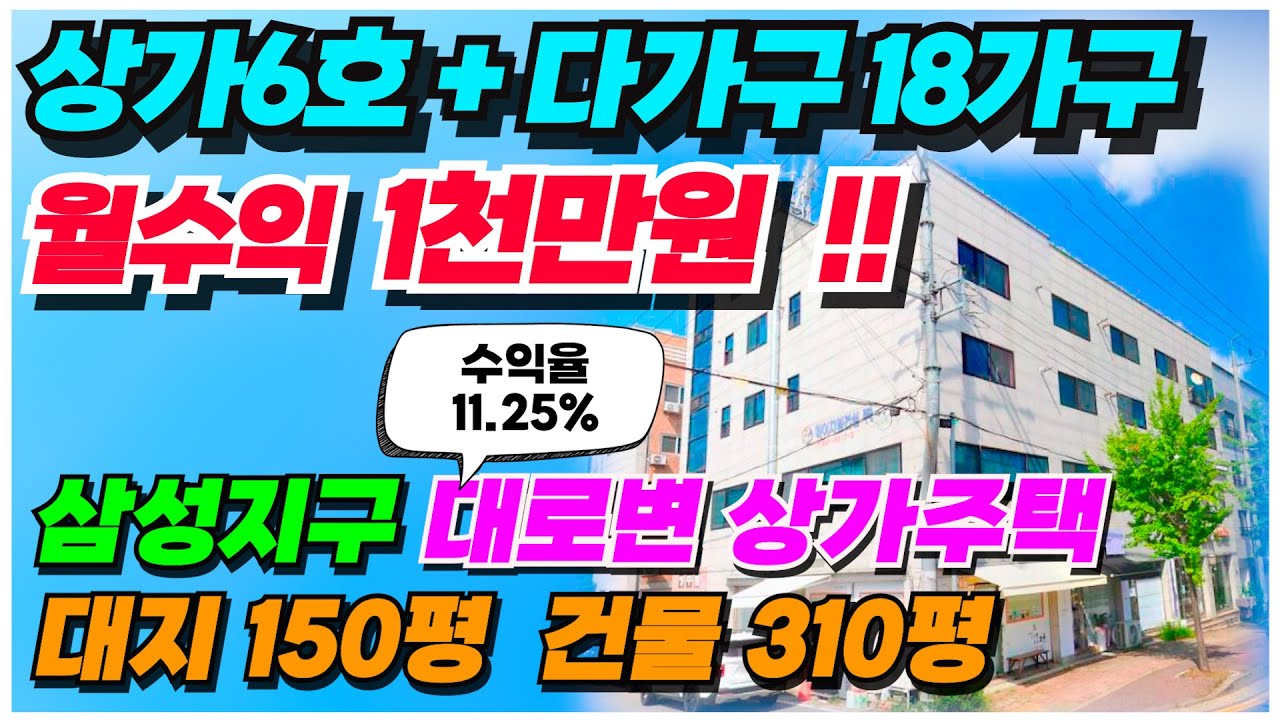 no.822 상가주택 급매 아산 파격인하 2억원 삼성대로 8차선 코너각지 월수익 1천만원 연수익 1억2천만원 수익율 11 25% 기업형 상가주택 급매물