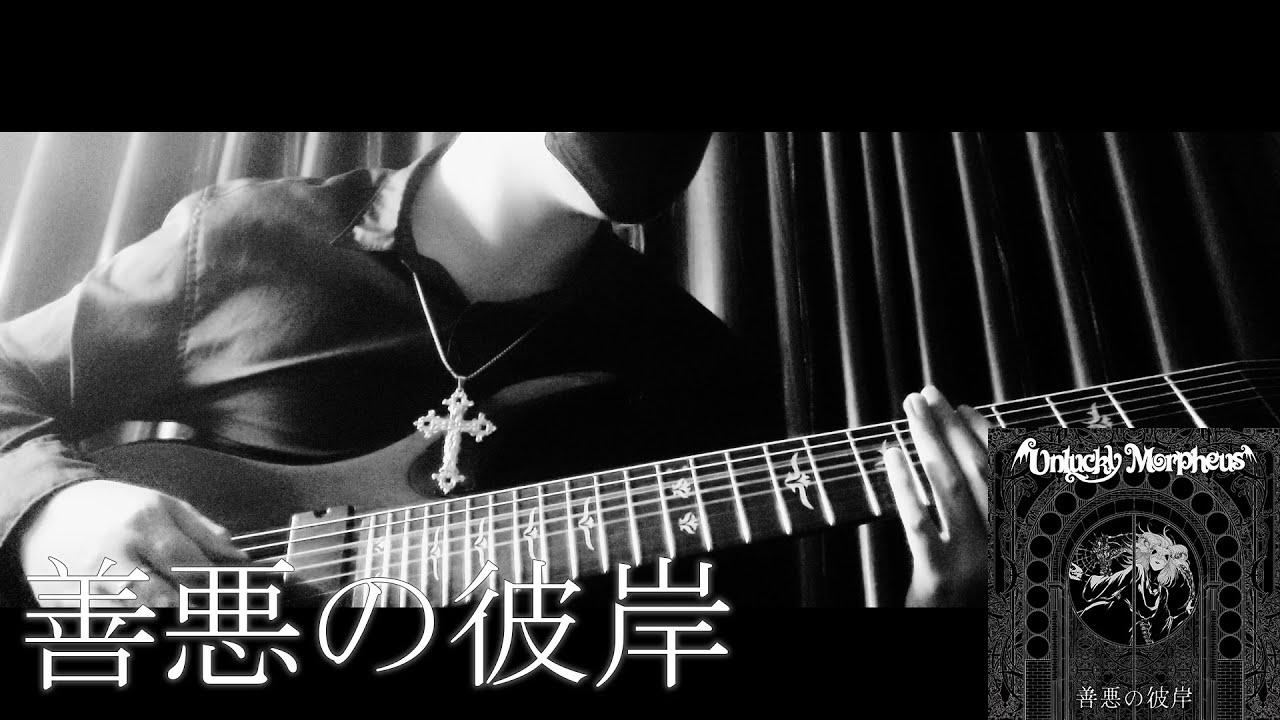Unlucky Morpheus『 善悪の彼岸 』- Guitar Cover [ギター弾いてみた] (紫煉 Part)