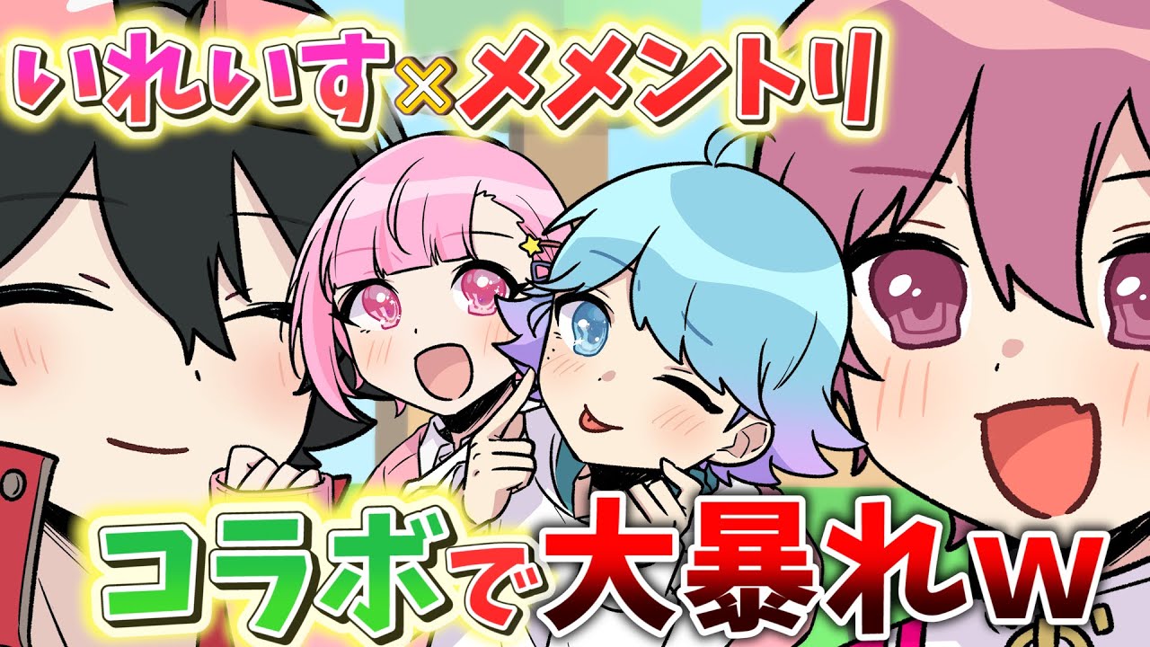 【アニメ】メメントリ VS いれいす でないこハウスを荒らし尽くされた結果ｗｗｗｗｗｗｗ【いれいす × メメントリ】