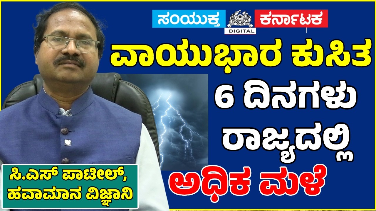 Karnataka Rain Alert! 🌧️ 6 Days Heavy Rain | Bay of Bengal Low Pressure |C.S. Patil Weather Forecast