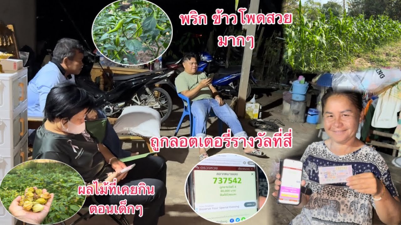 ดีใจกันทั้งบ้านอาวถูกลอตเตอรี่รางวัลที่สี่ได้ 40,000 บาท/ດີໃຈເບິດເຮືອນອາວຖືກເລກລາງວັນທີ່ສີ່ 40,000 ບ