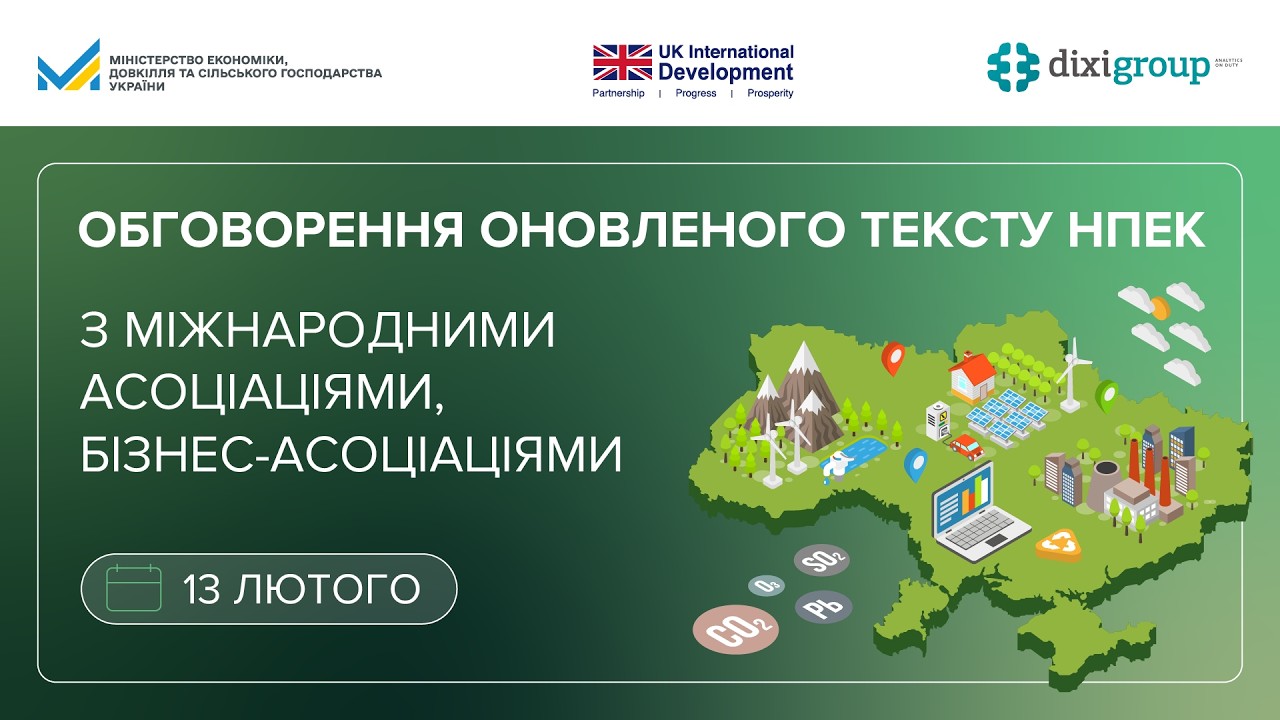Обговорення оновленого тексту Національного плану з енергетики та клімату з бізнесом