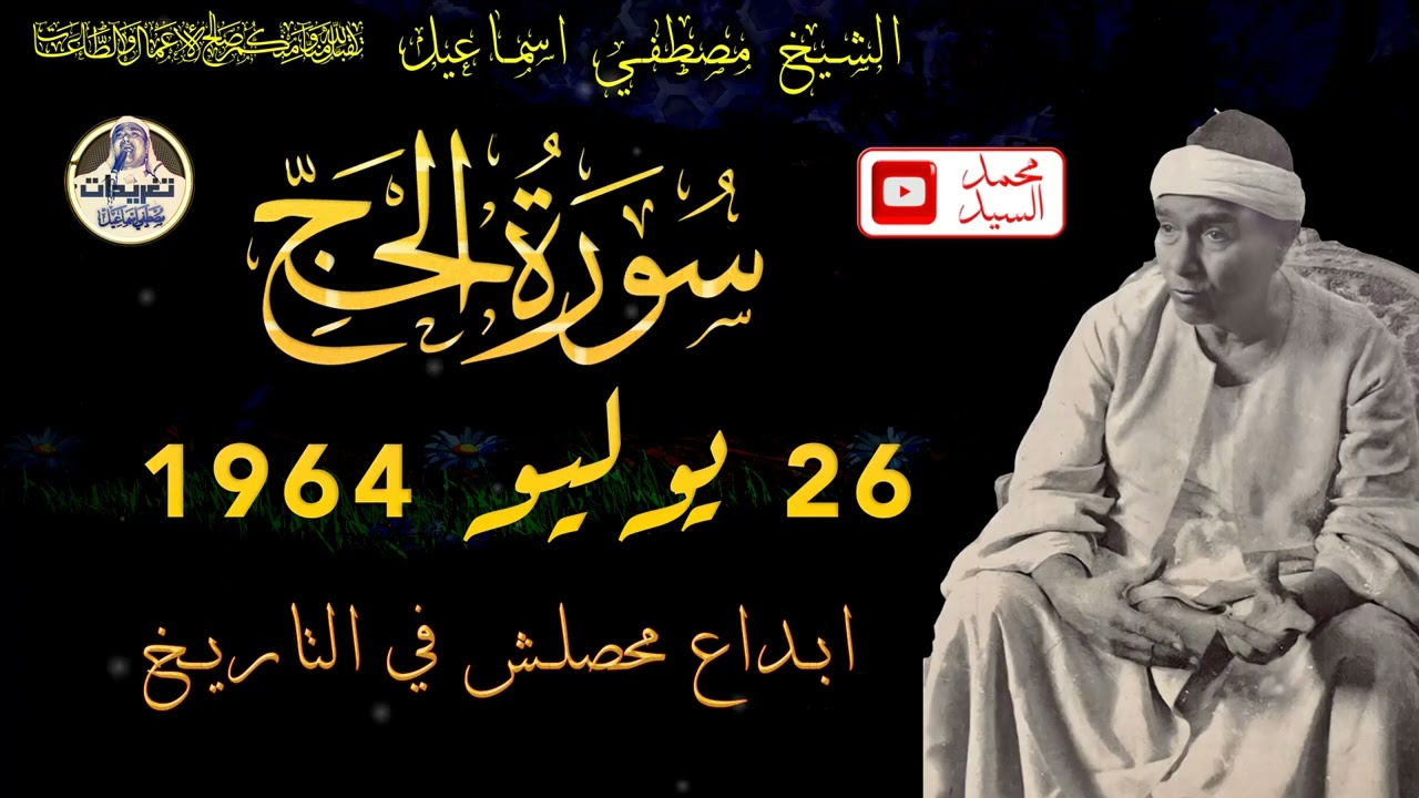 من الروائع الاعجازيه | سورة الحج الشيخ مصطفي عاليه | جوده عاليه HD