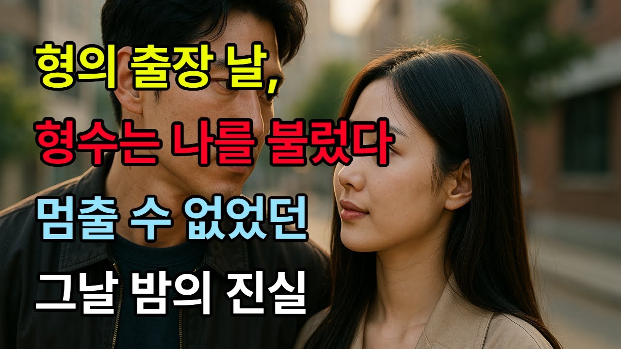 🟥 형의 출장 날, 형수는 나를 불렀다 &ndash; 🟡멈출 수 없었던 그날 밤의 진실