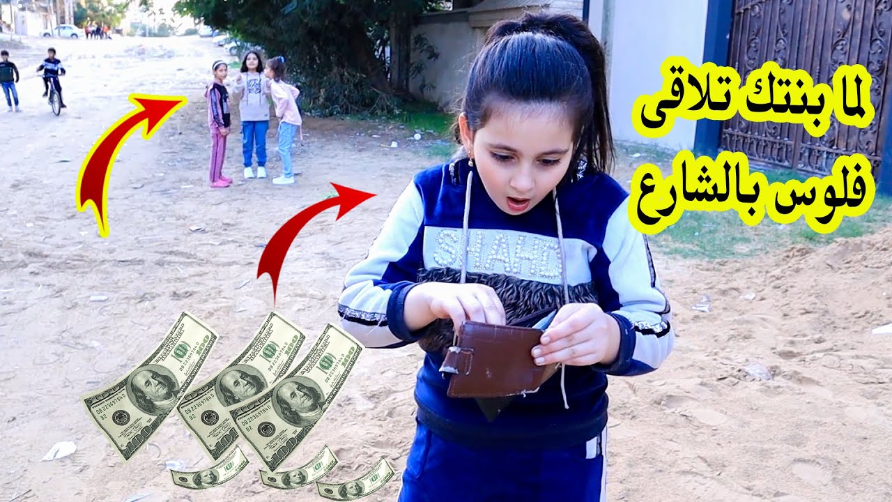لما بنتك تلاقى فلوس بالشارع وصحباتها يضحكو عليها😥لن تصدق ما حصل معها !!