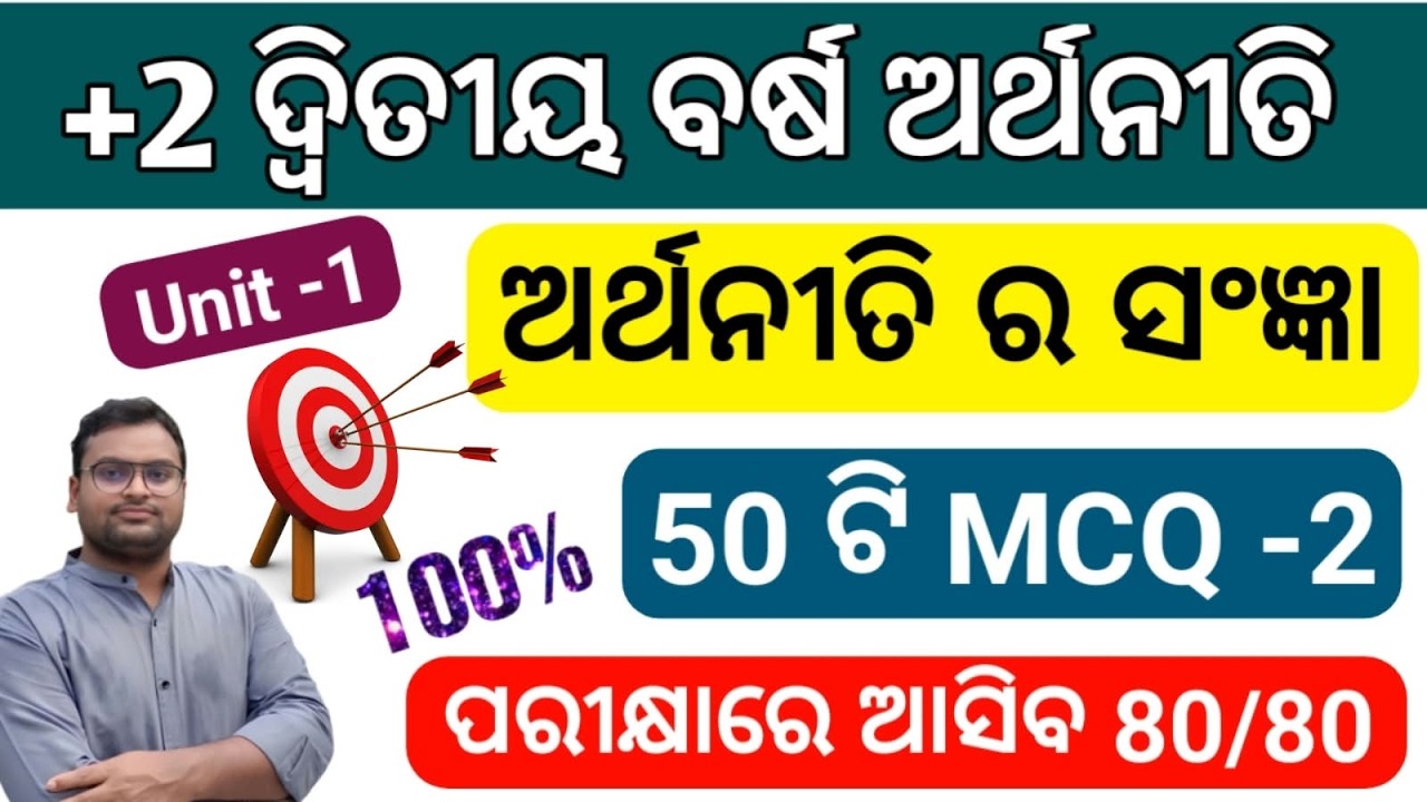 ଅର୍ଥନୀତି ର ସଂଜ୍ଞା MCQ | Economics Unit 1 MCQs | Internal Exam | +2 2nd Year Arts | CHSE Odisha Board