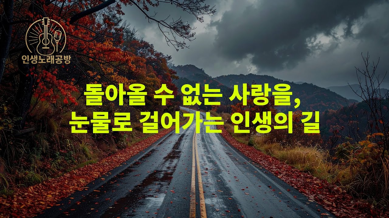 돌아올 수 없는 사랑을, 눈물로 걸어가는 인생의 길 - 사랑의 눈물길