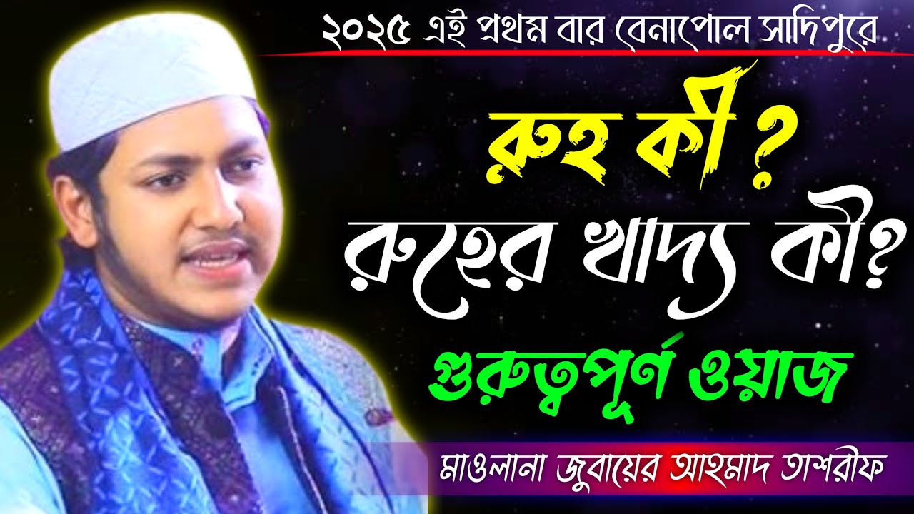 রুহ কী? || রুহের খাবার কী? || মানুষ কীসের তৈরী? || জুবায়ের আহমাদ তাশরীফ || সত্য পথে ইসলাম