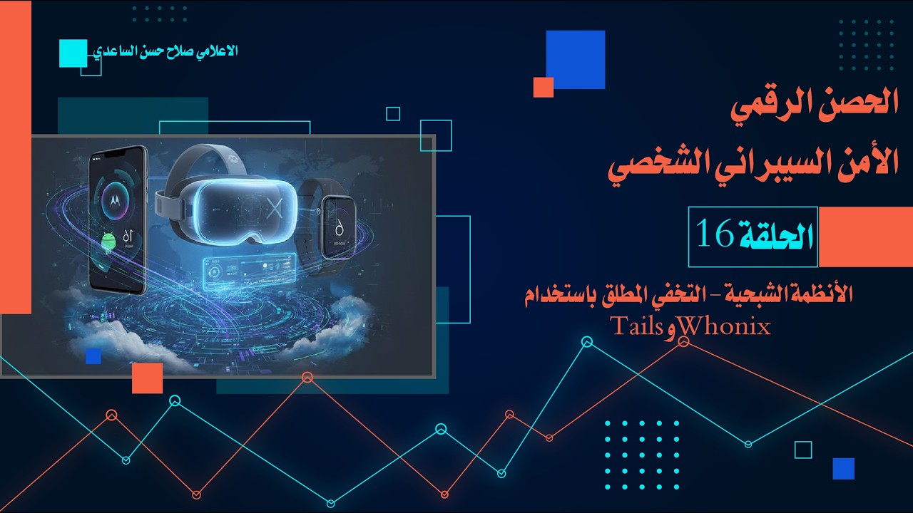 الحلقة السادسة عشرة: الأنظمة الشبحية - التخفي المطلق باستخدام Tails وWhonix