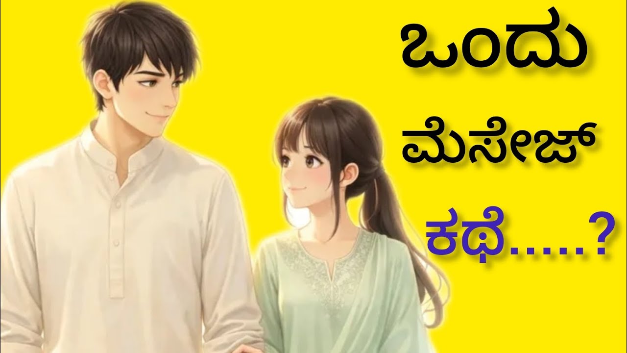    “ಅವಳ ಮದುವೆಯ ದಿನ ಬಂದ ಮೆಸೇಜ್…......”🥹💔 #support #subcribe #quotes 