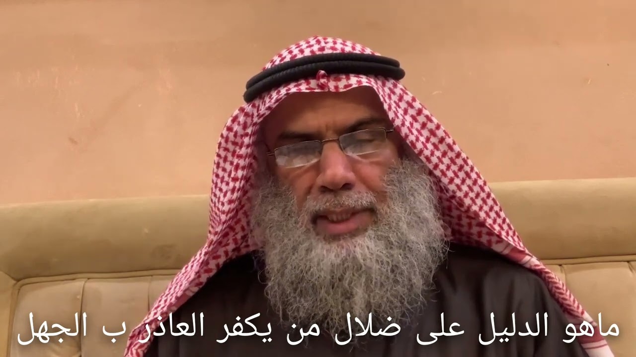 ما هو الدليل على ضلال من يكفر العاذر ب الجهل