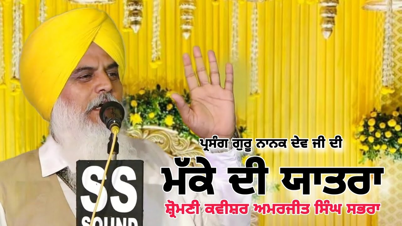 ਮੱਕੇ ਦੀ ਯਾਤਰਾ By Shiromani Kavishar Amarjit Singh Sabhra