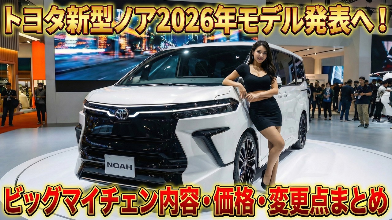 トヨタ新型ノア2026年モデル発表へ！ビッグマイチェン内容・価格・変更点まとめ